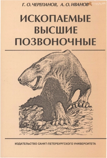 Ископаемые высшие позвоночные