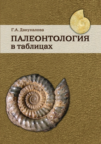 Палеонтология в таблицах. Методическое руководство