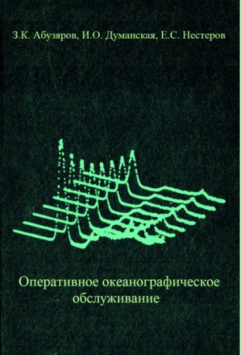 Оперативное океанографическое обслуживание