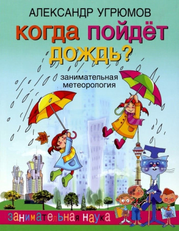 Когда пойдет дождь