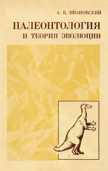 Палеонтология и теория эволюции