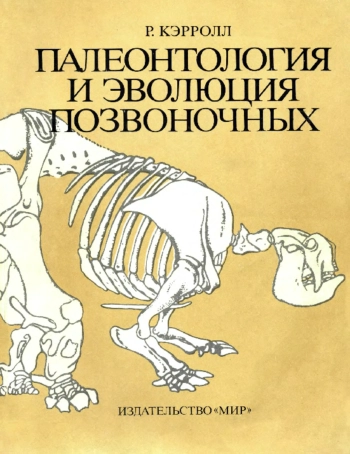 Палеонтология и эволюция позвоночных. В трех томах. Том 3