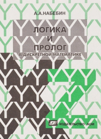 Логика и Пролог в дискретной математике
