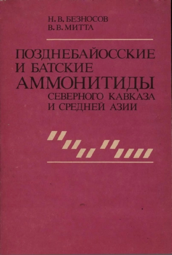 Позднебайосские и батские аммонитиды Северного Кавказа и Средней Азии
