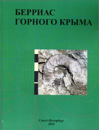 Берриас Горного Крыма