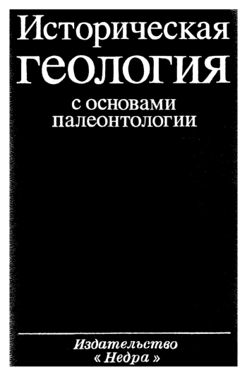 Историческая геология с основами палеонтологии