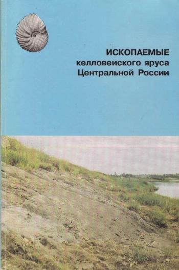 Ископаемые келловейского яруса Центральной России