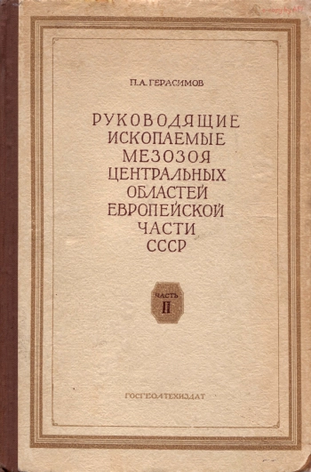 Руководящие ископаемые Мезозоя центральных областей европейской части СССР. Часть II