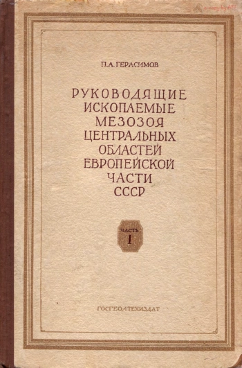 Руководящие ископаемые Мезозоя центральных областей европейской части СССР. Часть I