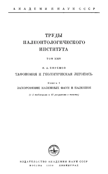 Труды палеонтологического института. Том 24. Тафономия и геологическая летопись. Книга 1. Захоронение наземных фаун в палеозое