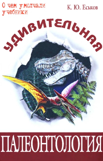 Удивительная палеонтология. История земли и жизни на ней