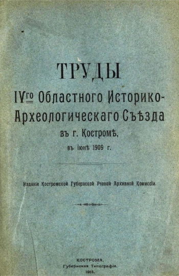 Труды IV Областного историко-археологического съезда в Костроме
