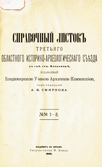 Справочный листок Третьего Областного историко-археологического съезда во Владимире