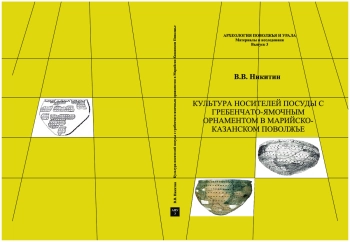 Культура носителей посуды с гребенчато-ямочным орнаментом в Марийско-Казанском Поволжье