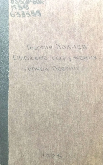 Склеповые сооружения горной Осетии. Историко-этнологический очерк