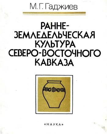 Раннеземледельческая культура Северо-Восточного Кавказа (эпоха энеолита и ранней бронзы)