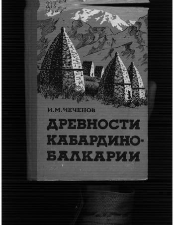 Древности Кабардино-Балкарии