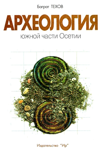 Археология южной части Осетии