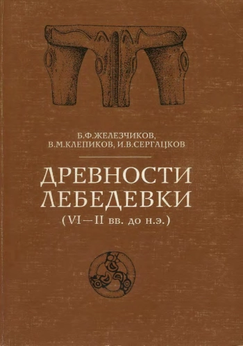 Древности Лебедевки (VI-II вв. до н. э.)