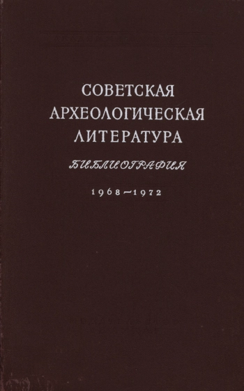 Советская археологическая литература. Библиография 1968-1972