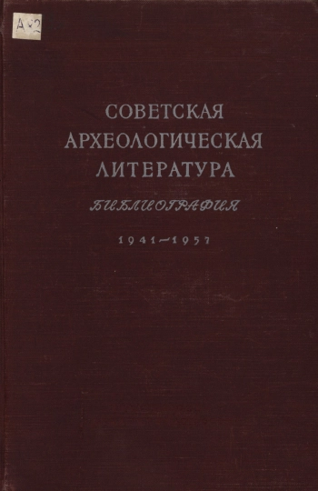 Советская археологическая литература. Библиография 1941-1957