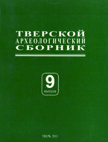 Тверской археологический сборник. Выпуск 9