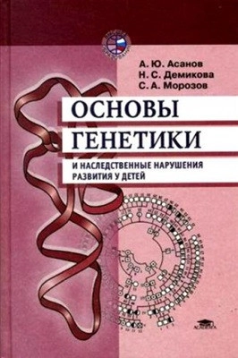 Основы генетики и наследственные нарушения развития у детей: Учебное пособие