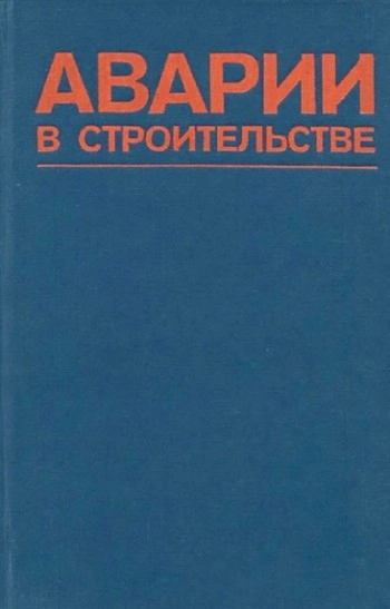 Аварии в строительстве