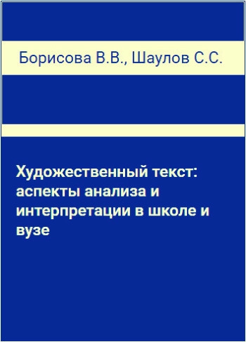 Художественный текст: аспекты анализа и интерпретации в школе и вузе