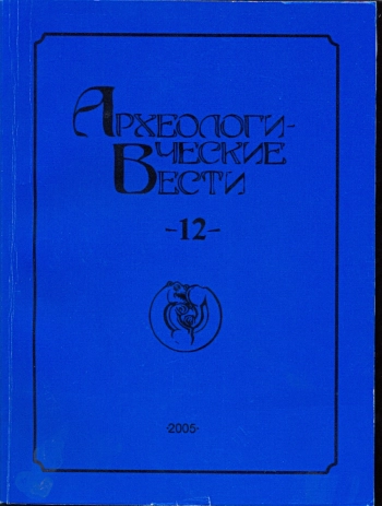Археологические вести. Выпуск 12
