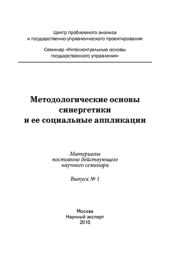 Методологические основы синергетики и ее применения