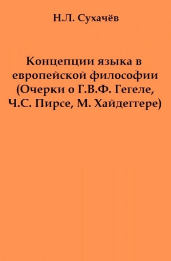 Концепции языка в европейской философии (Очерки о Г. В. Ф. Гегеле, Ч. С. Пирсе, М. Хайдеггере)