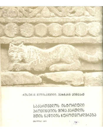 Архитектура нагорной части исторической провинции Грузии Шида-Картли