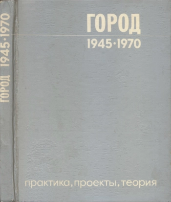 Город 1945 — 1970. Практика, проекты, теория