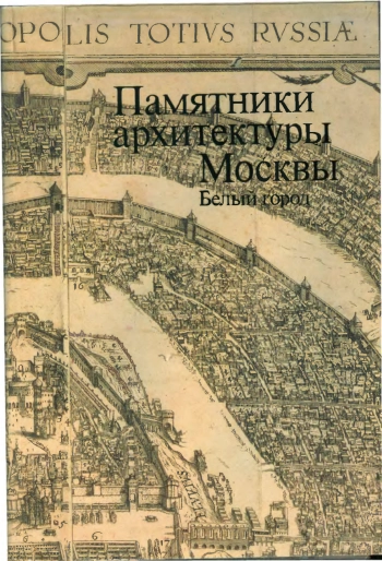 Памятники архитектуры Москвы. Белый город