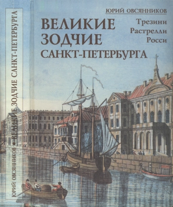 Великие зодчие Санкт-Петербурга. Трезини. Растрелли. Росси