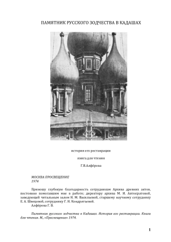 Памятник русского зодчества в Кадашах. История его реставрации