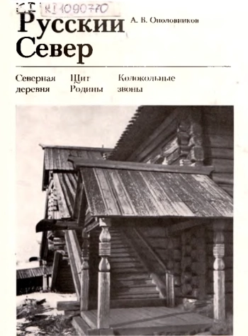 Русский Север. Памятники зодчества