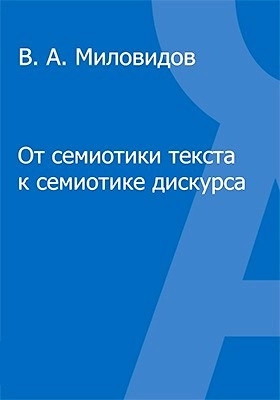 От семиотики текста к семиотике дискурса