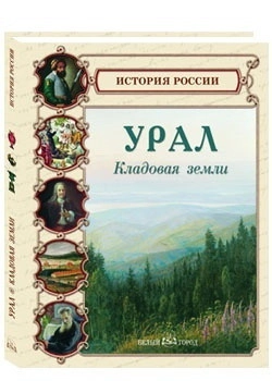 Урал. Кладовая земли