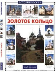 Золотое Кольцо России