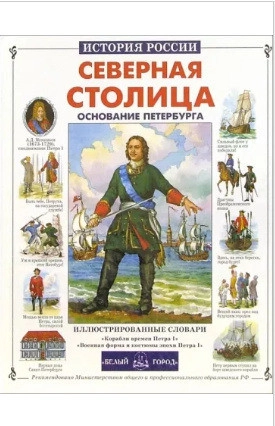 Северная столица. Основание Петербурга