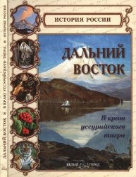 Дальний Восток. В краю уссурийского тигра