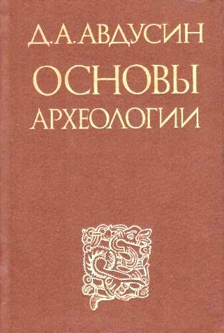 Основы археологии