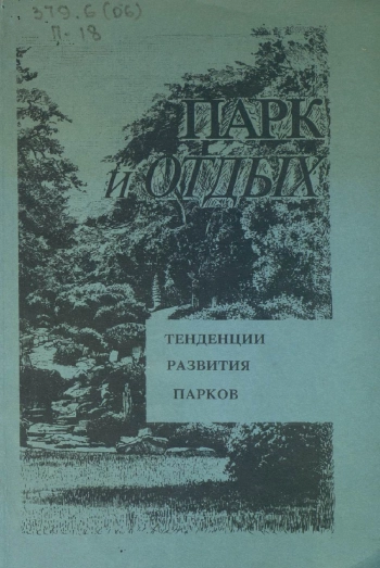 Парк и отдых. Тенденции развития парков