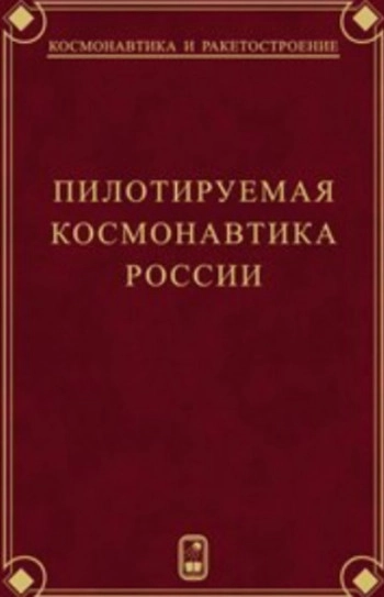 Пилотируемая космонавтика России