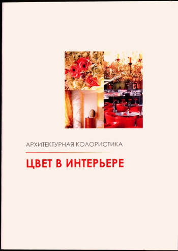 Архитектурная колористика. Цвет в интерьере