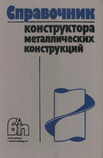 Справочник конструктора металлических конструкций