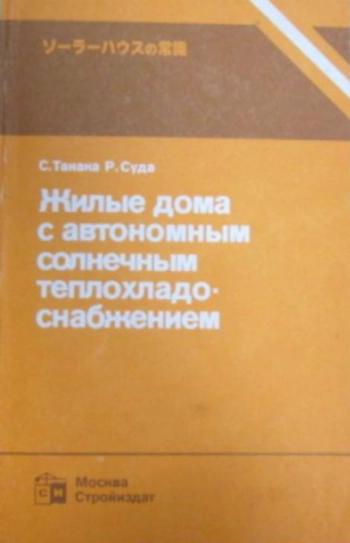 Жилые дома с автономным солнечным теплохладоснабжением