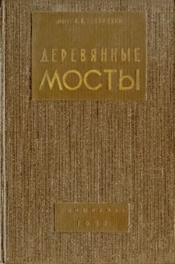 Деревянные мосты